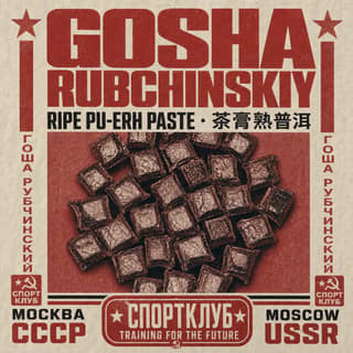 Красная площадь юности · 茶膏熟普洱