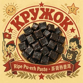 Пионерский полдник · 茶膏熟普洱