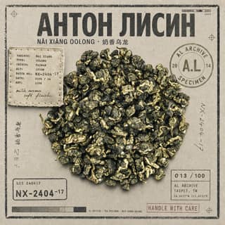 Сырьё и архив · 奶香乌龙