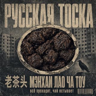 Серая тоска · 老茶头