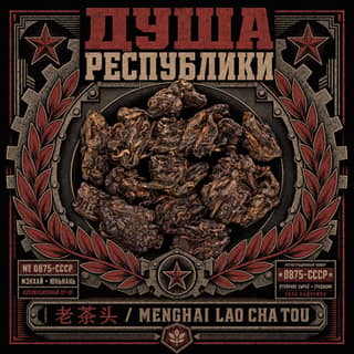 Эхо республики · 老茶头
