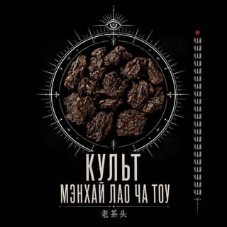 Ритуал кириллицы · 老茶头