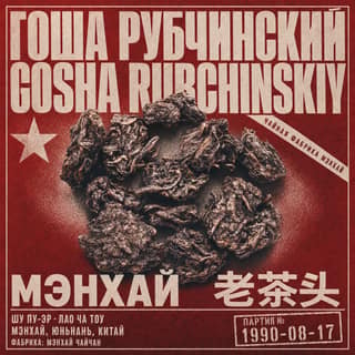 Красная площадь юности · 老茶头